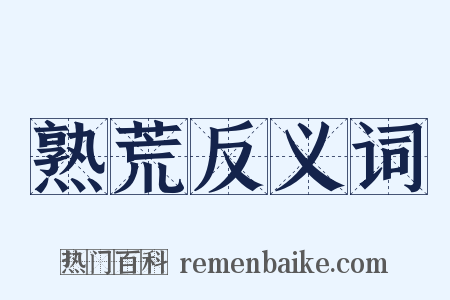 熟荒反义词是什么意思的图片